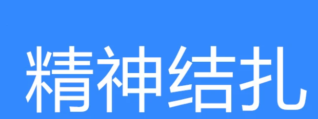精神结扎是什么意思 精神结扎出处及含义