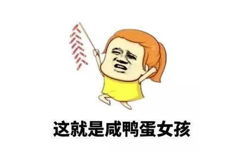咸鸭蛋女孩是什么意思 咸鸭蛋女孩梗出处及含义