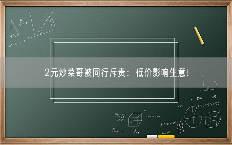 2元炒菜哥被同行斥责：低价影响生意！