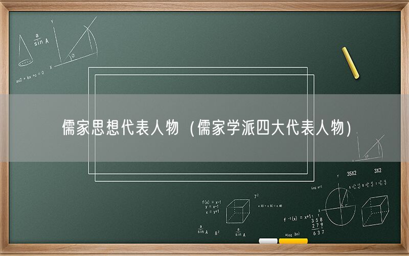 儒家思想代表人物（儒家学派四大代表人物）
