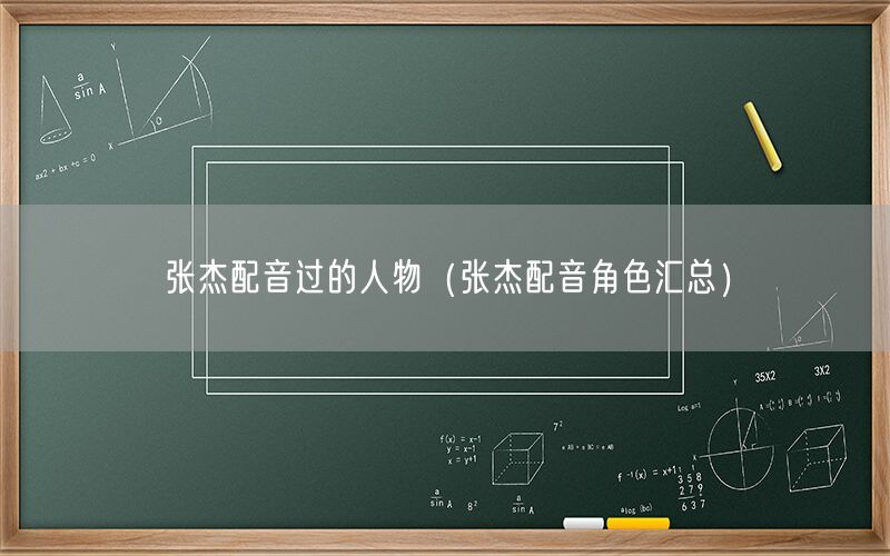 张杰配音过的人物（张杰配音角色汇总）