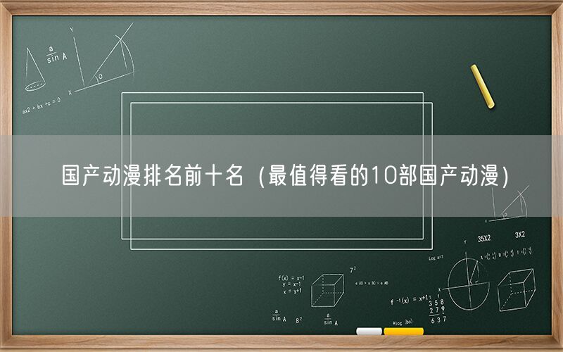国产动漫排名前十名（最值得看的10部国产动漫）
