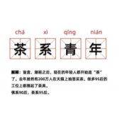 茶系青年是什么意思茶系青年梗文化出处及含义