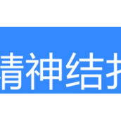 精神结扎是什么意思精神结扎出处及含义