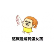 咸鸭蛋女孩是什么意思咸鸭蛋女孩梗出处及含义