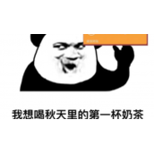 《抖音》秋天的第一杯奶茶是什么梗