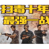 扫毒3差评出奇一致古天乐是最大败笔