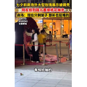 市民薅秃商场七夕观赏玫瑰花商场回应