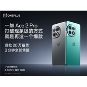 一加 Ace 2 Pro 首销即爆，首批 20 万台备货 3 分钟售罄