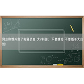 网友称野外救了兔狲幼崽 大V科普：不要瞎捡 不要插手大自然！