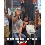 女生地铁给大爷让座被赠蓝莓 当事人回赠芒果！