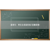 新研究：寄生虫或能控制2型糖尿病！