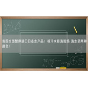 我国全面暂停进口日本水产品！核污水排海现场 海水呈两种颜色！