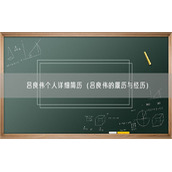 吕良伟个人详细简历（吕良伟的履历与经历）