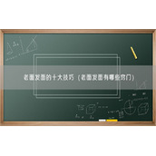 老面发面的十大技巧（老面发面有哪些窍门）