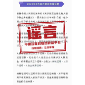 将实施大额存款新规?央行辟谣谣言!
