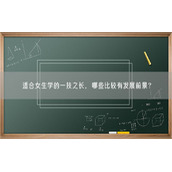 适合女生学的一技之长，哪些比较有发展前景？