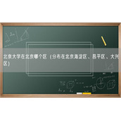 北京大学在北京哪个区（分布在北京海淀区、昌平区、大兴区）