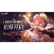 依露希尔：星晓剧团首演测试定档9月7日！今日玩家招募开启