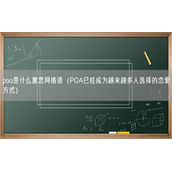 poa是什么意思网络语（POA已经成为越来越多人选择的恋爱方式）