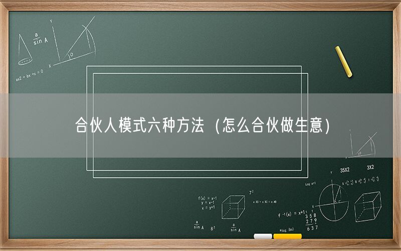 合伙人模式六种方法（怎么合伙做生意）