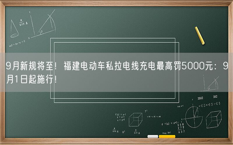 9月新规将至！福建电动车私拉电线充电最高罚5000元：9月1日起施行！