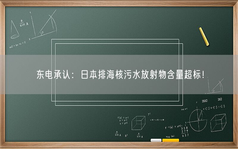 东电承认：日本排海核污水放射物含量超标！
