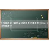 9月新规将至！福建电动车私拉电线充电最高罚5000元：9月1日起施行！