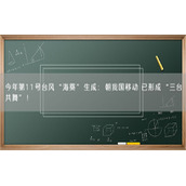 今年第11号台风“海葵”生成：朝我国移动 已形成“三台共舞”！