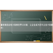 董明珠回应格力落榜世界500强：让企业成为百年企业才是最终！