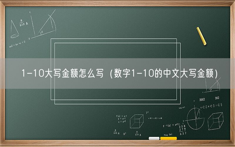 1-10大写金额怎么写（数字1-10的中文大写金额）