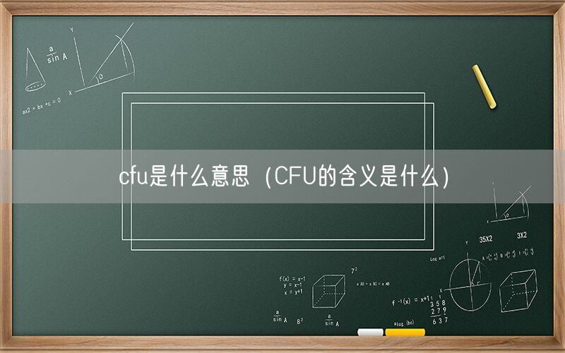 cfu是什么意思（CFU的含义是什么）