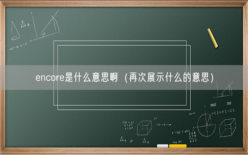 encore是什么意思啊（再次展示什么的意思）