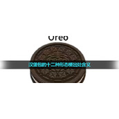《抖音》汉堡包的十二种形态梗出处含义介绍