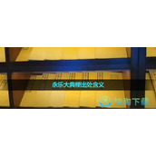 《抖音》永乐大典梗出处含义介绍