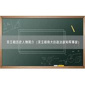 吴玉相历史人物简介（吴玉相伟大的政治家和军事家）