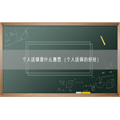 个人送保是什么意思（个人送保的好处）