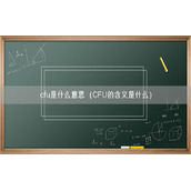 cfu是什么意思（CFU的含义是什么）