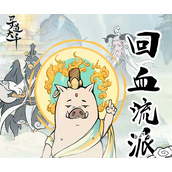 寻道大千回血流攻略
