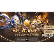 原神旅行者请回答活动答案攻略