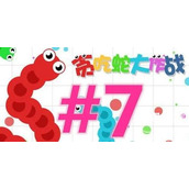 贪吃蛇大作战兑换码领取2023