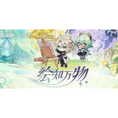 原神绘知万物答题答案攻略