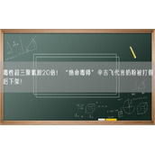 毒性超三聚氰胺20倍！“绝命毒师”辛吉飞代言奶粉被打假后下架！