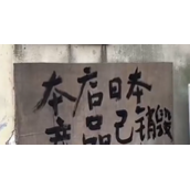 青岛雪糕店主怒扔2万元日货 众多网友认为太偏激太浪费！