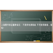 上海图书馆设置静音区：不提供电源插座 不可使用键盘、鼠标！