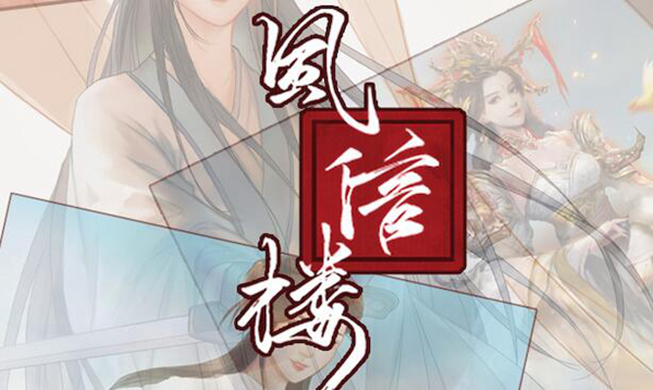 风信楼夕芸怎么找 风信楼夕芸剧情心得