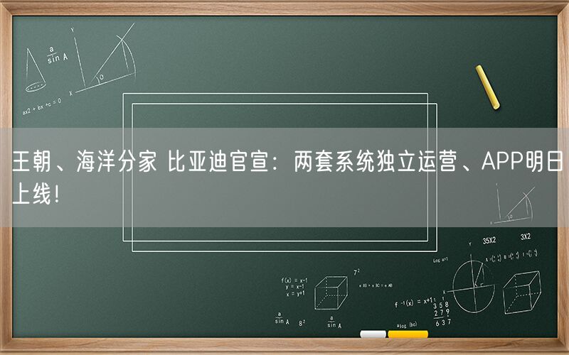 王朝、海洋分家 比亚迪官宣：两套系统独立运营、APP明日上线！