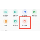 扫描全能王怎么修复照片扫描全能王修复照片方法介绍