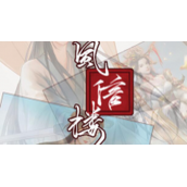 风信楼夕芸怎么(找风信楼夕芸剧情心得)