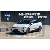 小鹏+滴滴未来可期？一方要销量、一方定规则